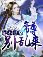 妃不尋常：帝尊，別亂來