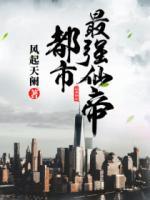 都市最強(qiáng)仙帝