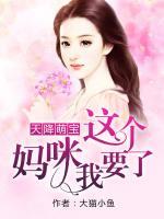 天降萌寶：這個媽咪我要了