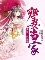 強(qiáng)妻當(dāng)家：夫君，認(rèn)慫吧