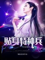 女總裁的貼身特種兵