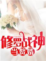 修羅戰(zhàn)神當(dāng)贅婿