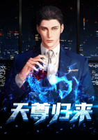 天尊歸來