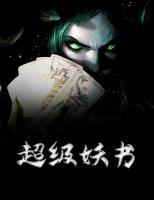 超級妖書