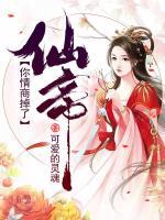 仙帝，你情商掉了