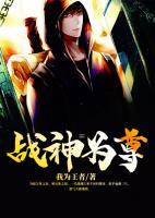 戰(zhàn)神為尊