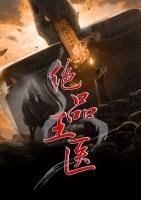 絕品王醫(yī)