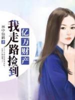 我走路撿到億萬(wàn)財(cái)產(chǎn)