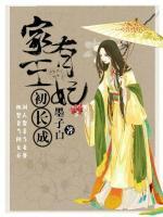 家有王妃初長(zhǎng)成