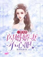 一世為約：閃婚嬌妻小心眼