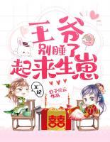 王爺別睡了，起來生崽！