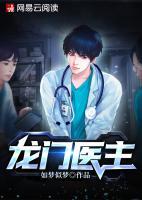 龍門醫(yī)主
