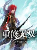 重修無雙