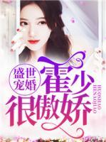 盛世寵婚：霍少很傲嬌