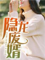 隱龍廢婿
