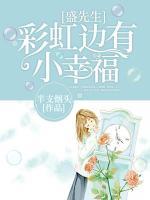 盛先生，彩虹邊有小幸福
