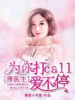 唐醫(yī)生，為你打call愛不停