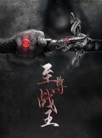 至尊戰(zhàn)王