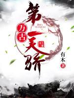 萬(wàn)古第一天驕