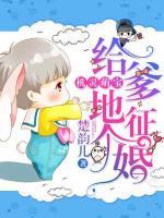 機(jī)靈萌寶給爹地征個(gè)婚