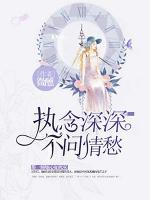 執(zhí)念深深，不問(wèn)情愁