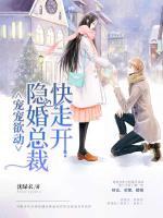 寵寵欲動：隱婚總裁快走開