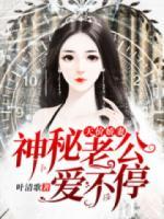 天價嬌妻：神秘老公，愛不停