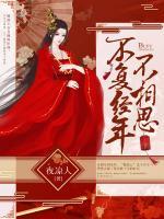 不復經年不相思