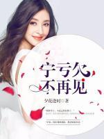 寧虧欠，不再見(jiàn)