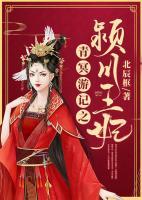 青冥游記之潁川王妃