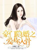 豪門(mén)隱婚之愛(ài)你入骨