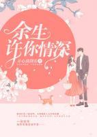 余生許你情深