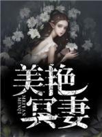 美艷冥妻