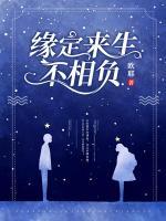緣定來(lái)生不相負(fù)