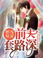 婚淺情深：前夫套路深