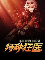 特種狂醫(yī)