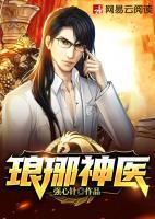 瑯琊神醫(yī)