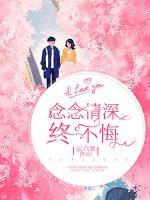 念念情深終不悔?