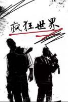 瘋狂世界