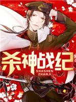 殺神戰(zhàn)紀(jì)