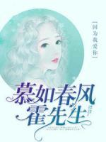 慕如春風(fēng)霍先生