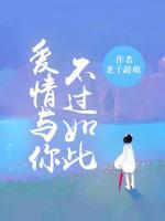 愛(ài)情與你，不過(guò)如此