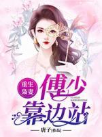 重生梟妻：傅少靠邊站！