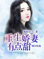 顧少私寵：重生嬌妻有點(diǎn)甜