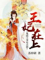 王妃在上：鬼面王爺有點(diǎn)萌！