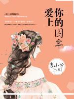 愛上你的囚牢