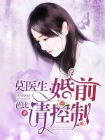 莫醫(yī)生，婚前請控制