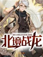 北境戰(zhàn)龍