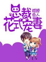 婚色撩人：總裁花式寵妻