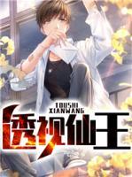 透視仙王